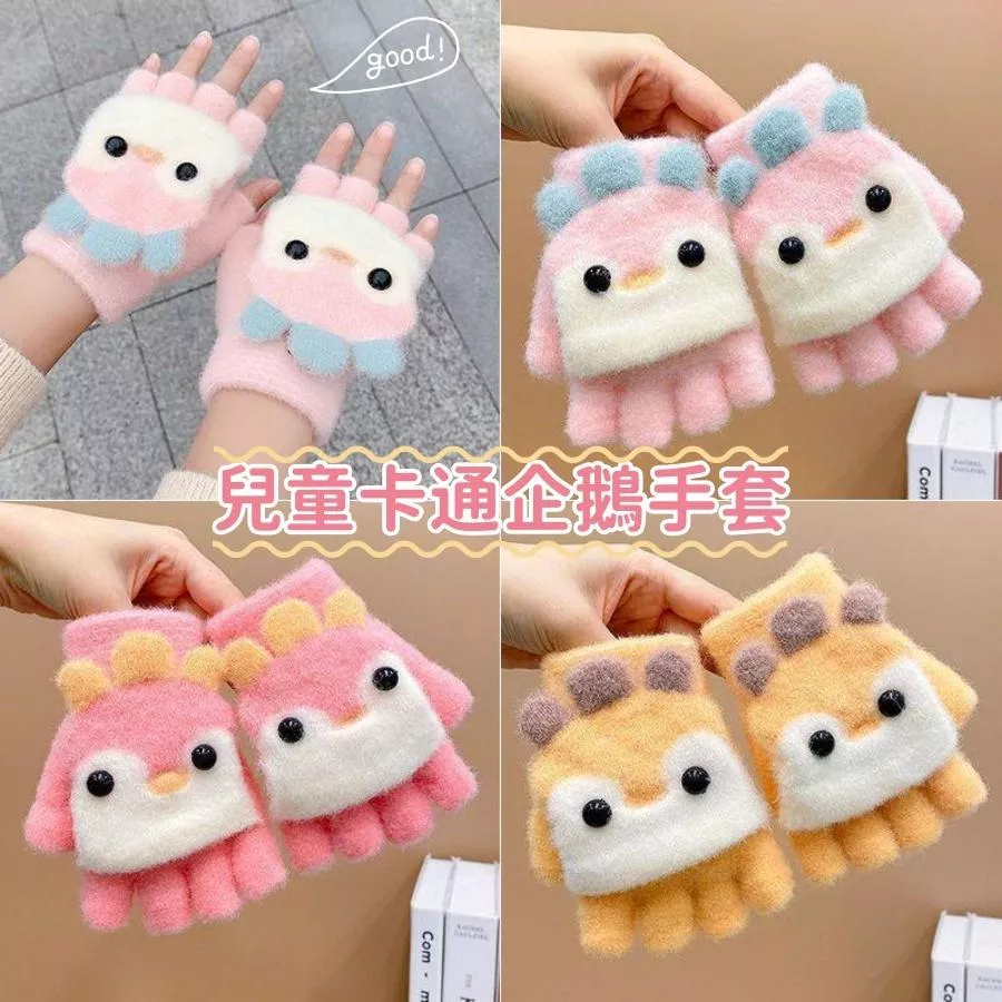 ❤️Annie❤️兒童卡通企鵝手套 4-10歲 兒童保暖手套 五指手套 全指手套 幼兒翻蓋手套 半指手套 兩用手套