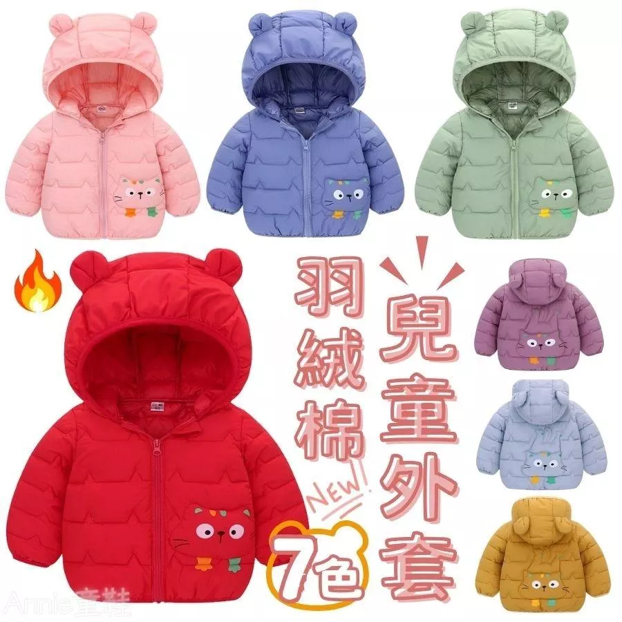 ❤️Annie❤️兒童羽絨外套 童裝 兒童羽絨衣 兒童連帽外套 男童外套 女童外套 寶寶外套 寶寶羽絨衣 羽絨棉