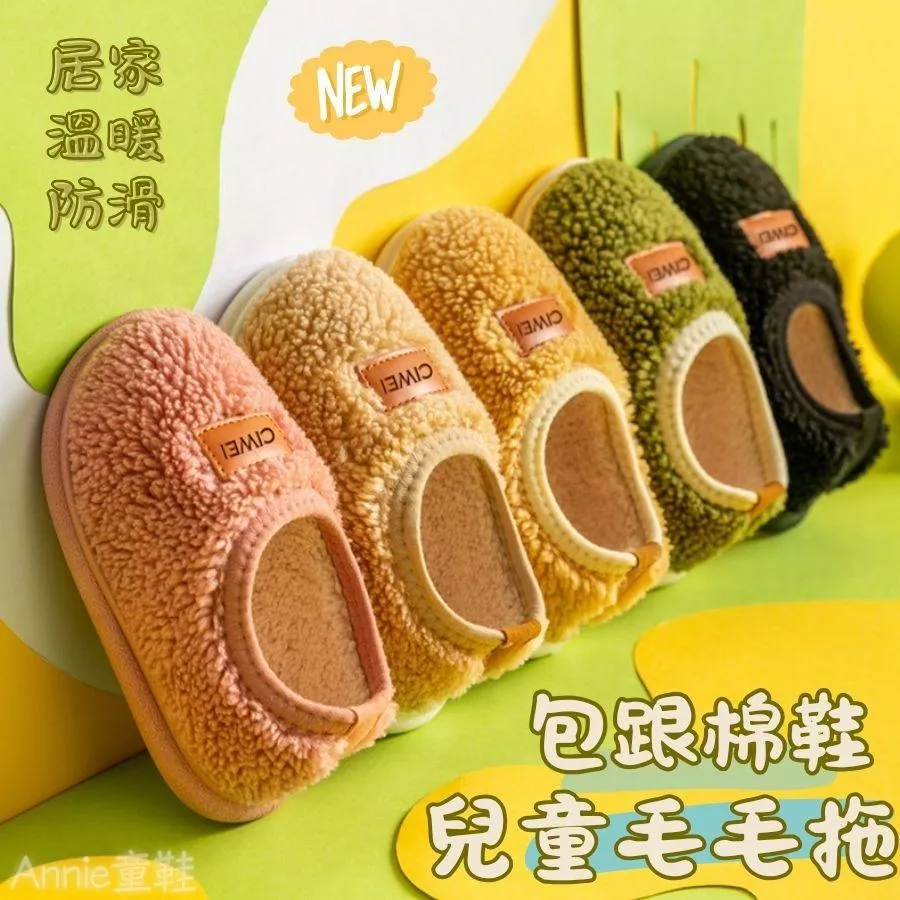 ❤️Annie❤️兒童毛毛鞋 棉拖鞋 童鞋 幼兒園室內鞋 女童拖鞋 男童拖鞋 寶寶鞋 毛毛拖 平底鞋 包跟鞋 居家棉鞋