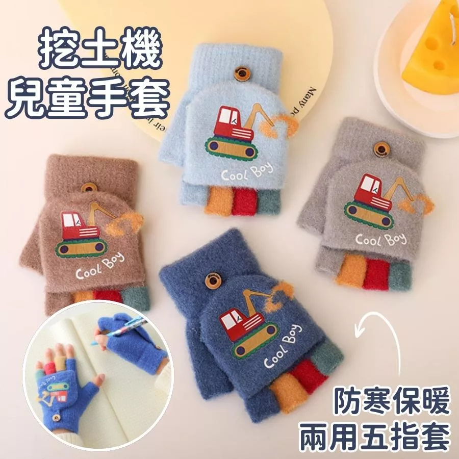 ❤️Annie❤️兒童挖土機手套 4-12歲 兒童保暖手套 五指手套 全指手套 幼兒翻蓋手套 半指手套 兩用手套