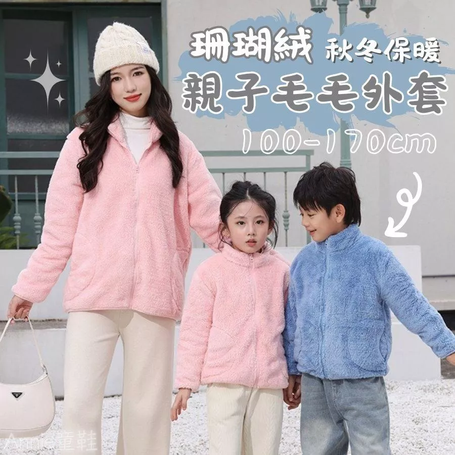 ❤️Annie❤️親子毛毛外套 親子裝 親子外套 親子衣服 男童外套 女童外套 中大童外套 珊瑚絨外套 冬裝外套