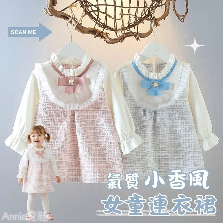 ❤️Annie❤️女童小香風連衣裙 童裝 女童洋裝 女童連身裙 女童套裝 女童夏裝 女童裙子 寶寶衣服 小童中童