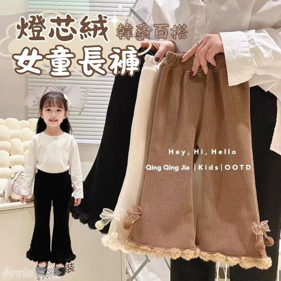 ❤️Annie❤️女童長褲 童裝 兒童打底褲 女童喇叭褲 兒童長褲 兒童褲子 兒童內搭褲 女童褲子 燈芯絨褲 冬天褲子