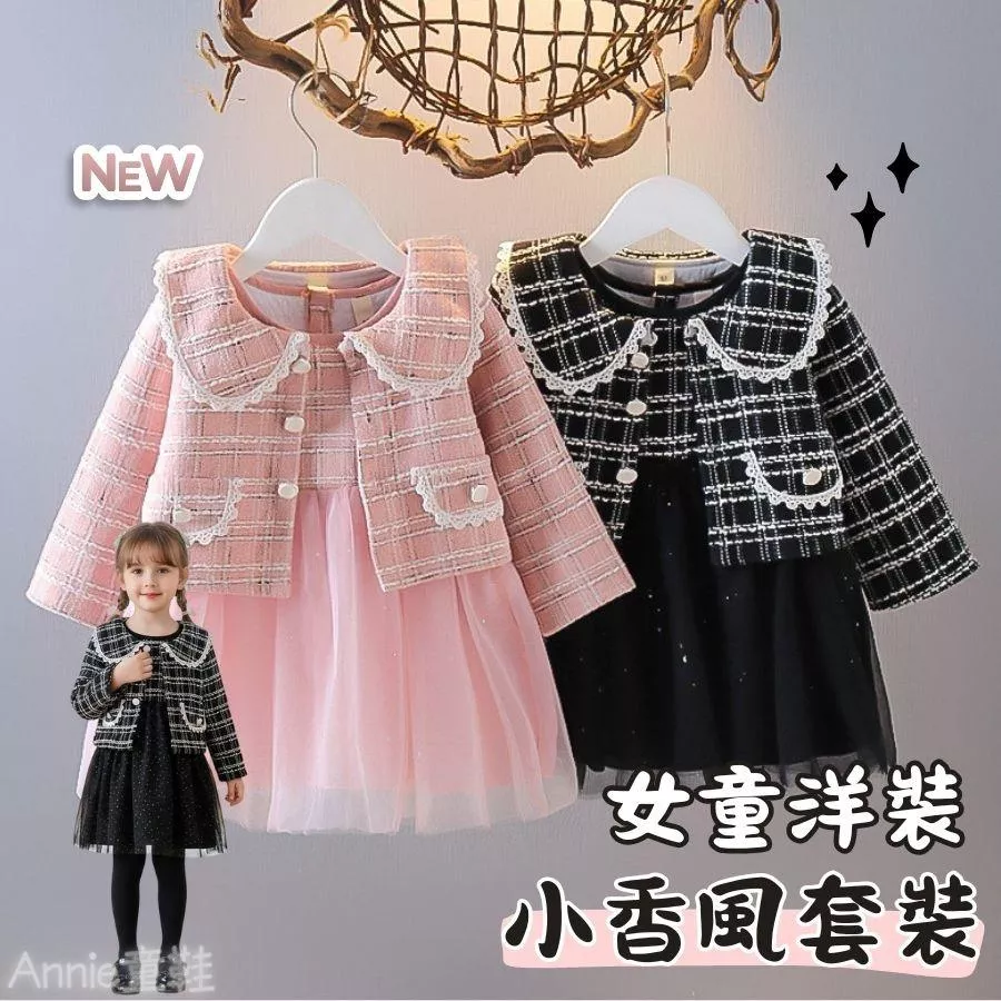 ❤️Annie❤️女童小香風套裝 童裝 女童洋裝 女童連身裙 女童冬裝 女童禮服 女童裙子 寶寶衣服 小童中童