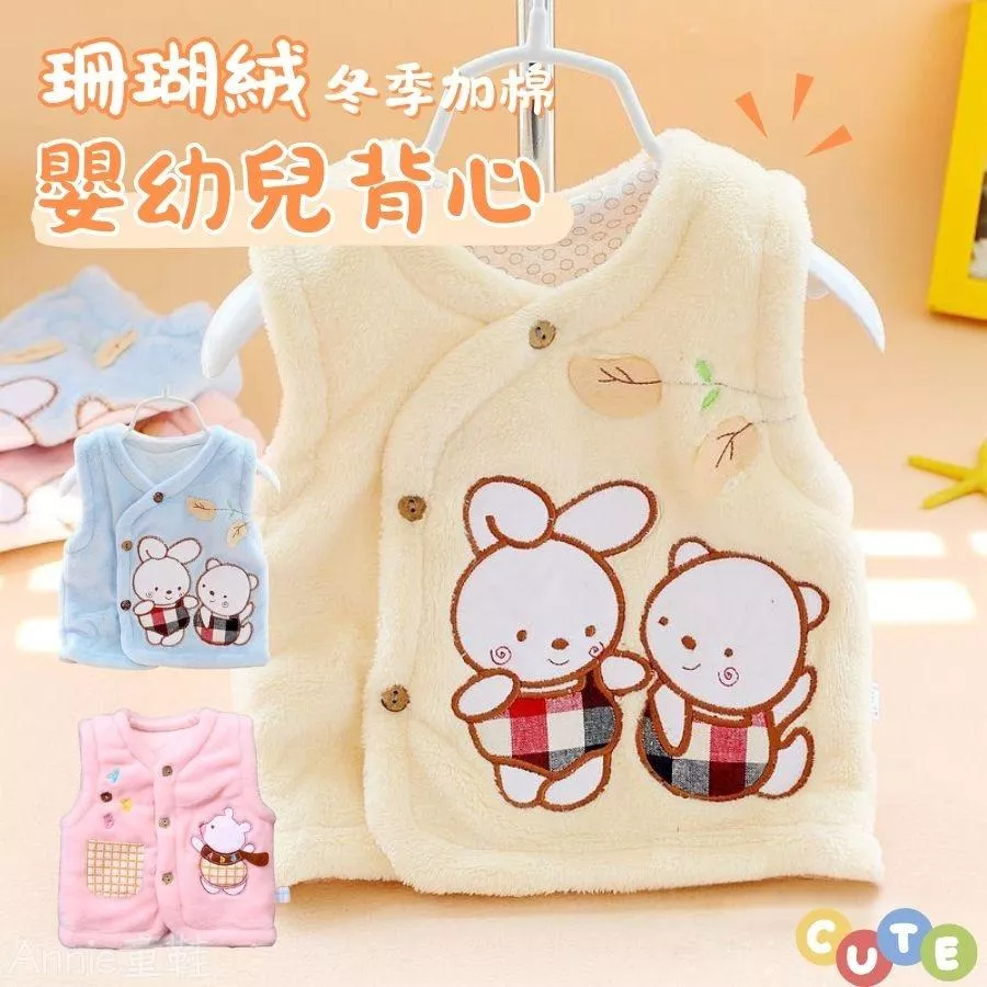 ❤️Annie❤️嬰幼兒背心 童裝 寶寶背心 新生兒衣服 男童背心 女童背心 寶寶衣服 兒童衣服 馬甲 珊瑚絨冬季加棉