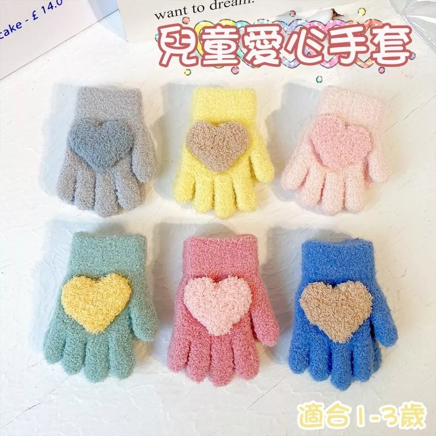 ❤️Annie❤️兒童愛心手套 1-3歲 兒童保暖手套 五指手套 全指手套 男童 女童 嬰幼兒 冬季 滑雪手套