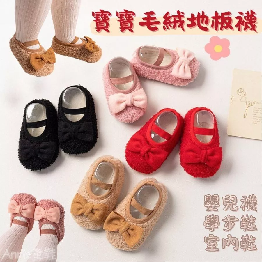 ❤️Annie❤️寶寶地板鞋襪 童鞋 寶寶鞋 地板襪 嬰兒襪 寶寶襪 兒童襪 學步鞋襪 居家鞋襪 毛毛鞋 地板鞋