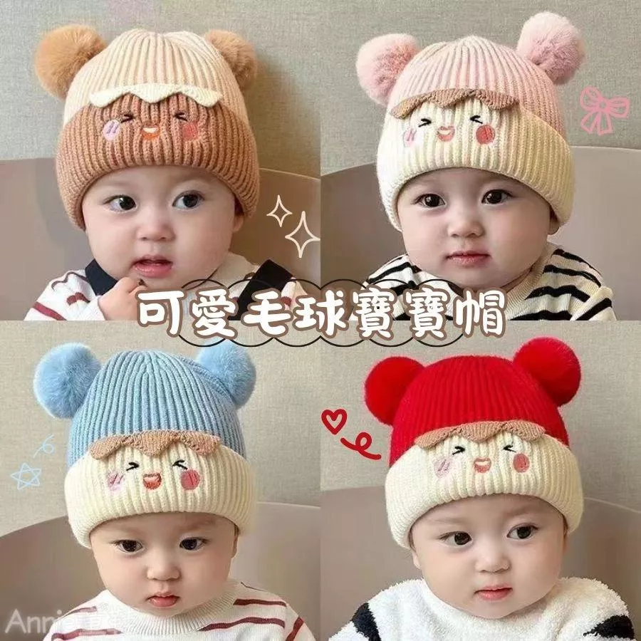❤️Annie❤️寶寶毛帽 兒童帽子 寶寶帽子 寶寶毛線帽 嬰幼兒帽 男童帽子 女童帽子 兒童針織帽 護耳帽
