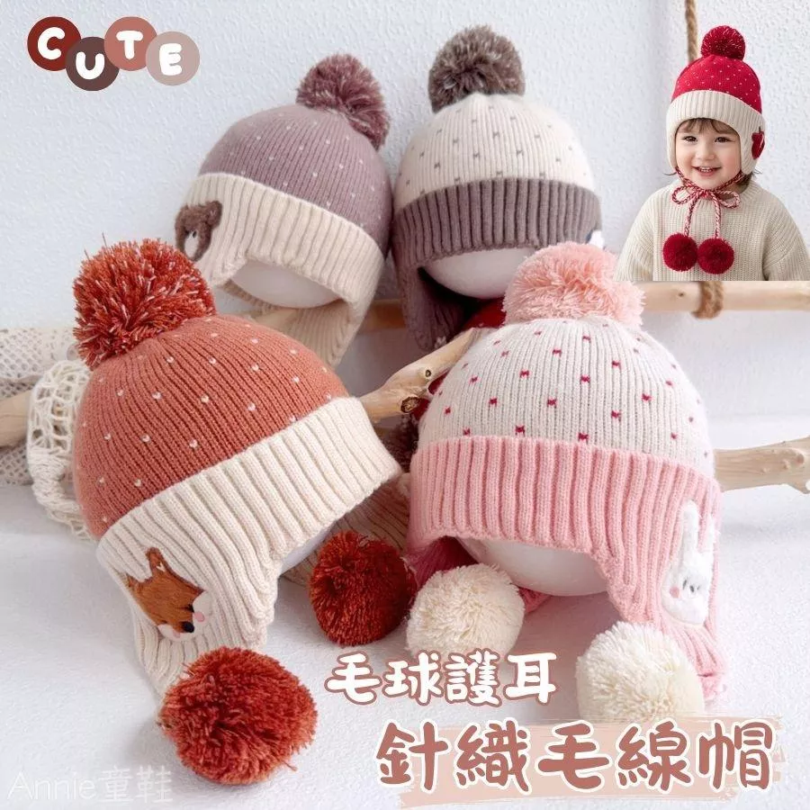 ❤️Annie❤️兒童毛線帽 兒童針織帽 寶寶毛帽 男童帽子 女童帽子 嬰幼兒 兒童帽 護耳帽 冬季保暖帽