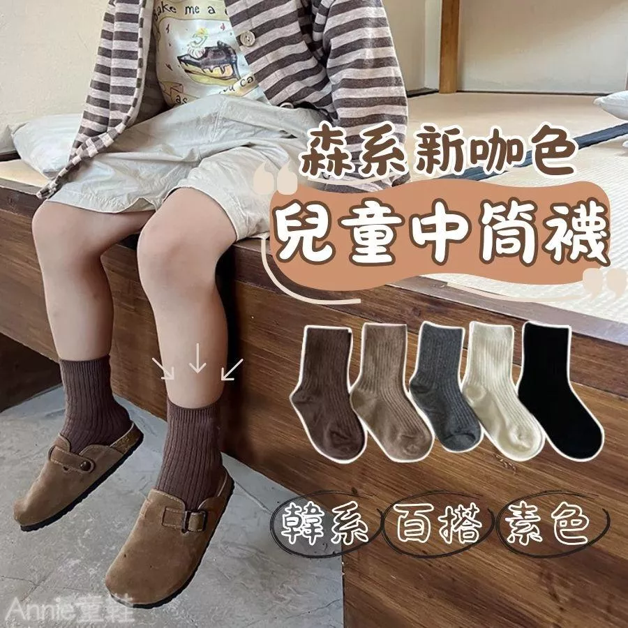 ❤️Annie❤️兒童中筒襪 兒童襪 女童襪 男童襪 運動襪 小朋友襪 學生襪 長襪 素色襪 寶寶襪 小中大童