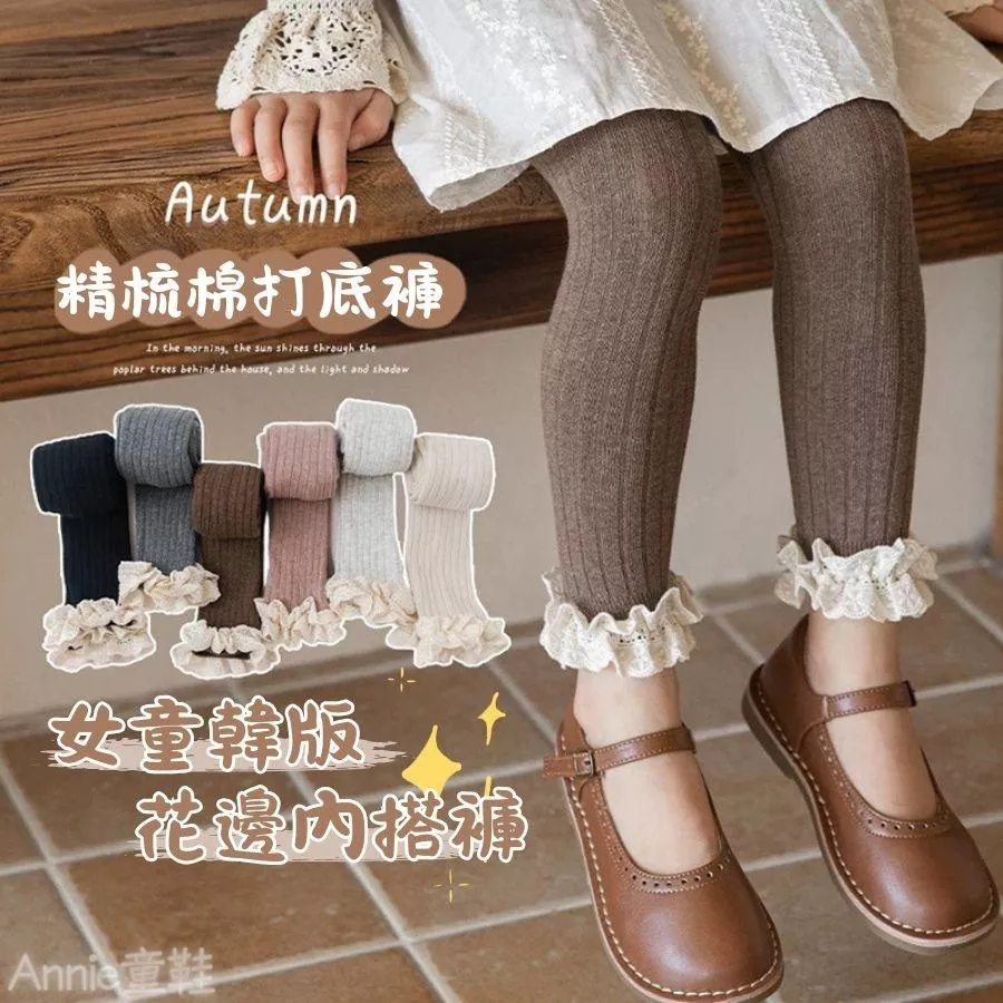 ❤️Annie❤️女童打底褲 童裝 女童內搭褲 兒童褲子 寶寶褲 兒童長褲 九分褲 兒童內搭褲 女童褲襪 精梳棉連褲襪
