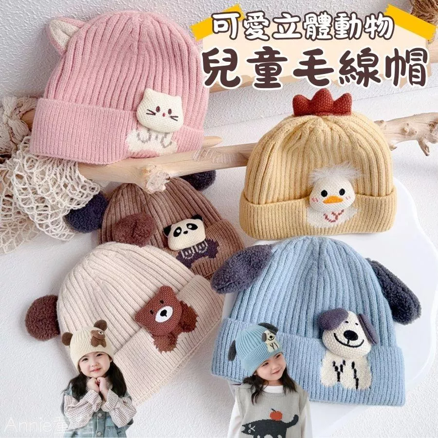 ❤️Annie❤️兒童毛線帽 兒童針織帽 寶寶毛線帽 寶寶帽子 男童帽子 女童帽子 兒童護耳帽 嬰兒帽