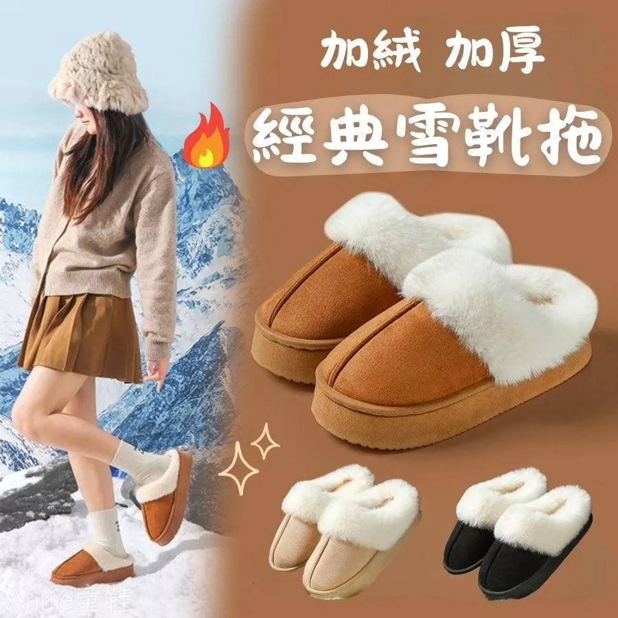 ❤️Annie❤️經典雪靴拖 雪靴 居家拖鞋 室內拖鞋 女鞋 大人毛毛拖 大人拖鞋 保暖棉拖鞋 加絨加厚