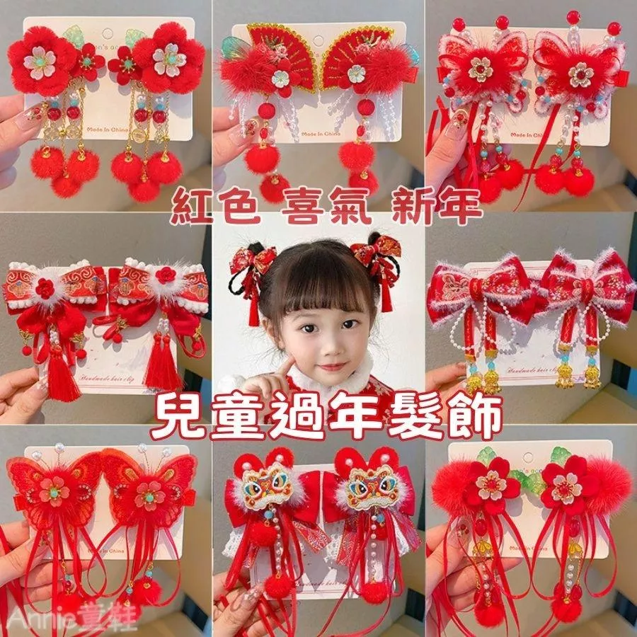 ❤️Annie❤️兒童過年髮飾 新年頭飾 兒童髪飾 女童髪夾 紅色髪飾 兒童配件 女童 寶寶 大紅色髮夾 新年禮物