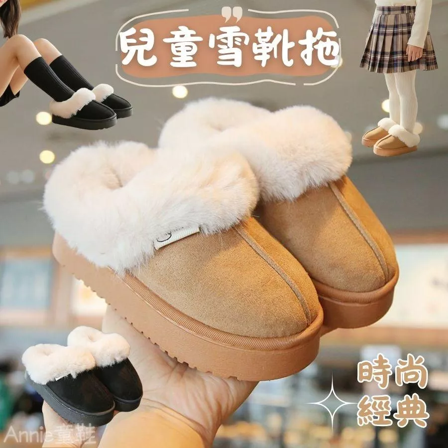 ❤️Annie❤️兒童雪靴拖 兒童雪靴 兒童拖鞋 居家拖鞋 室內拖鞋 室外拖鞋 女童鞋 保暖棉拖鞋 加絨加厚