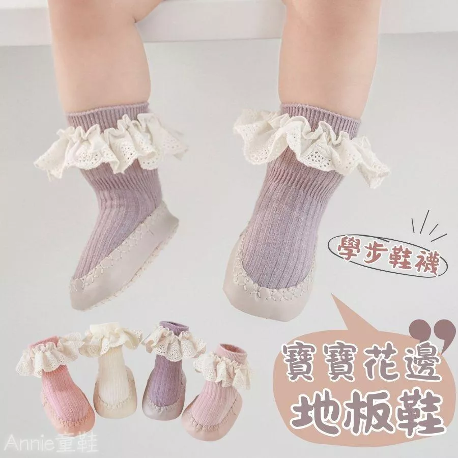 ❤️Annie❤️寶寶地板鞋 學步鞋襪 寶寶鞋 地板襪 地板鞋 嬰兒襪 寶寶襪 學步鞋 居家鞋襪 中筒襪 防掉鞋襪