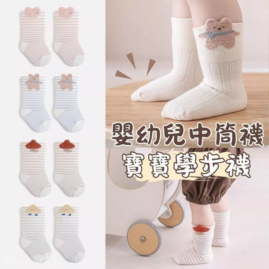 ❤️Annie❤️寶寶中筒襪 嬰幼兒學步襪 室內隔涼襪 寶寶襪 嬰兒襪 寶寶學步襪 無骨兒童襪 中筒學步襪