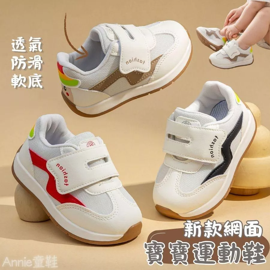 ❤️Annie❤️【現貨快出】寶寶運動鞋 學步鞋 童鞋 機能鞋 寶寶鞋 嬰幼兒鞋 嬰兒鞋 跑步鞋 防踢室內鞋 男童女童