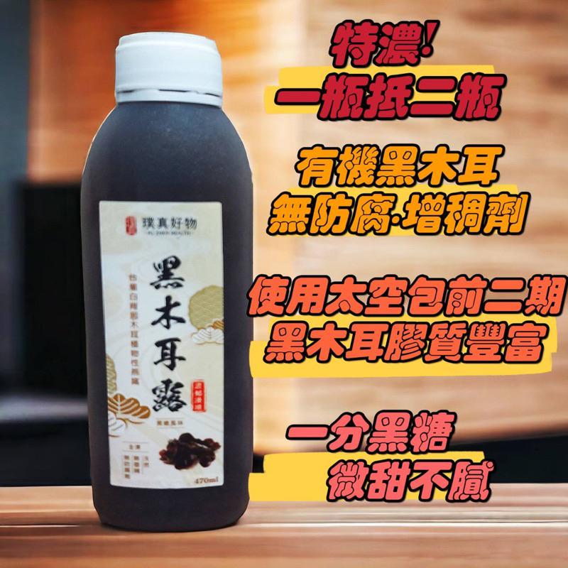 黑木耳養生漿 黑木耳露 24瓶/箱（470ml/瓶 ）100%台灣白背黑木耳製 HACCP SGS認證