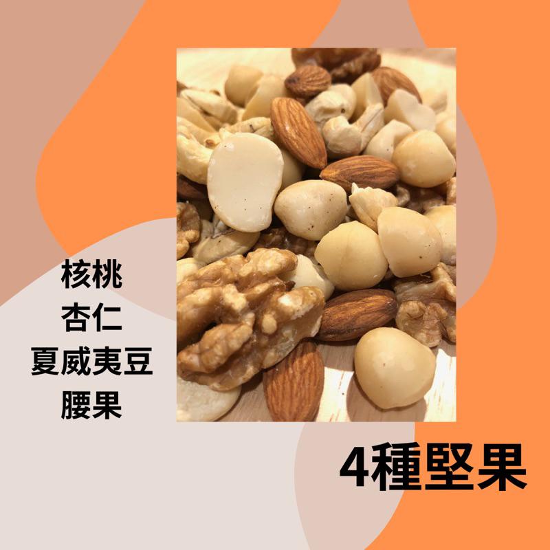 4種無調味綜合堅果270克／400克(胡桃版)／500克／分享包30克)低溫烘焙