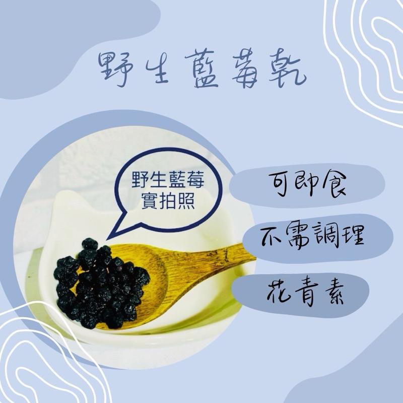 美國進口野生藍莓乾/栽種藍莓乾300克/600克 真空夾鏈袋出貨