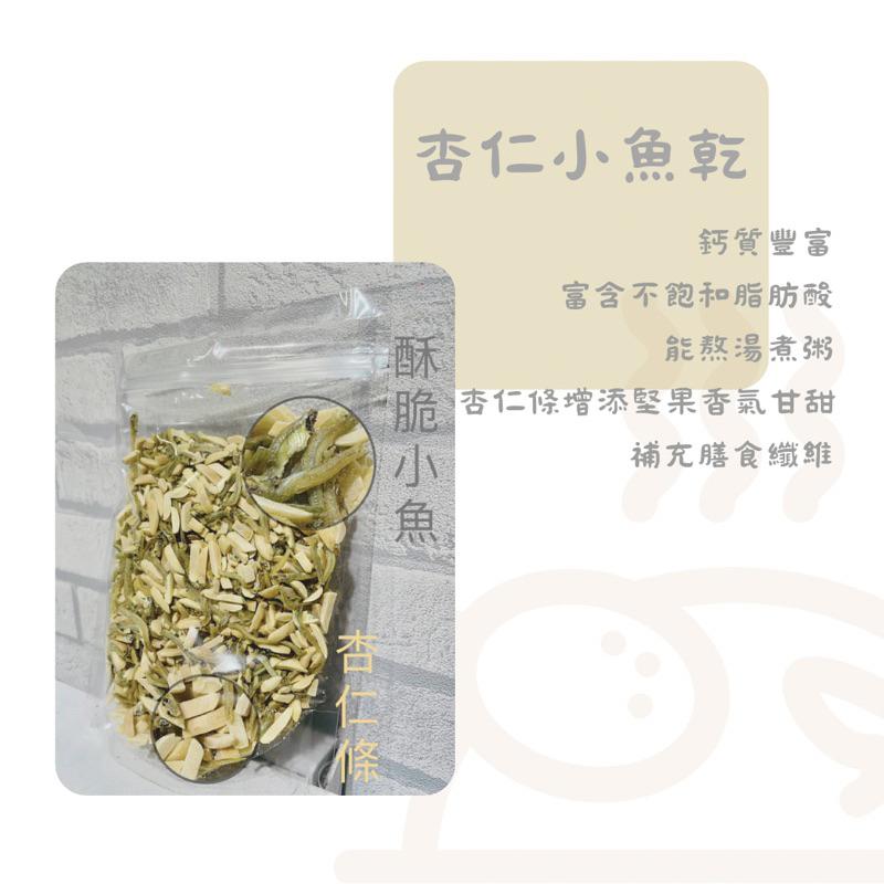 杏仁小魚乾 300克/600克 夾鏈袋包裝