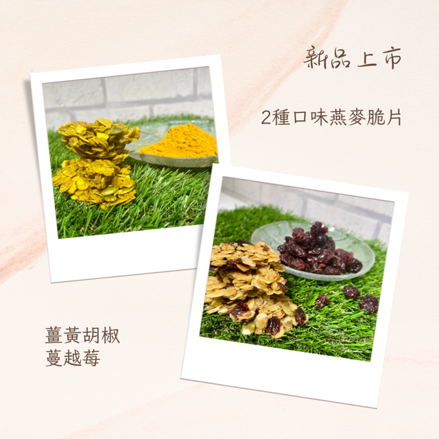 蔓越莓/薑黃胡椒燕麥脆片120克 異麥芽寡糖 X 杏仁片 X 黑糖 輕盈零食新選擇