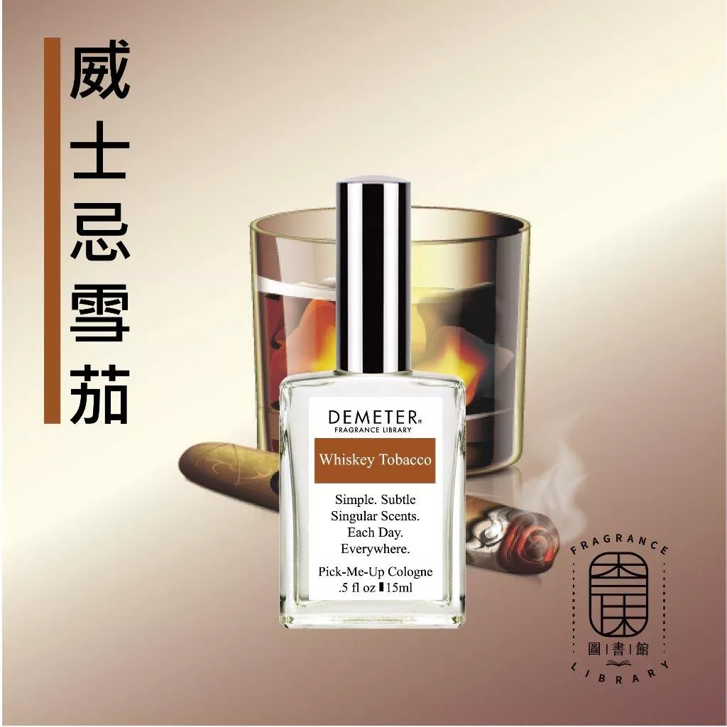 Demeter 【威士忌雪茄氣味】 Whiskey Tobacco 15ml 噴霧隨身香水 氣味圖書館