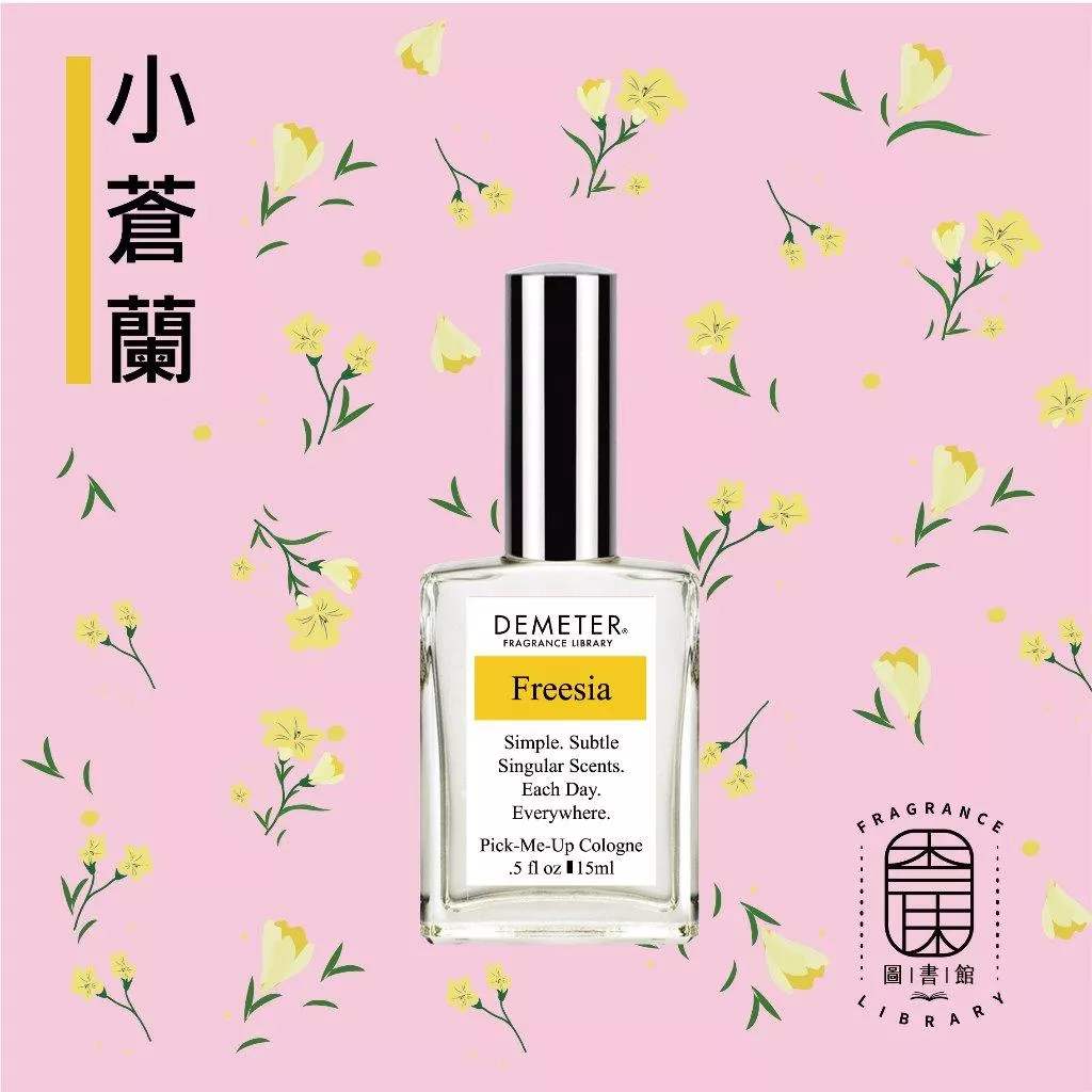 Demeter 【小蒼蘭】 Freesia15ml 噴霧隨身香水 氣味圖書館