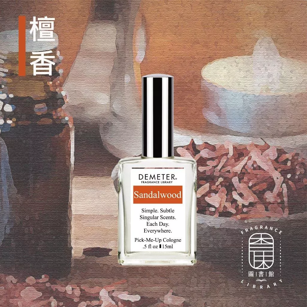 Demeter 【檀香 淡香水】 Sandalwood 15ml 噴霧隨身香水 氣味圖書館