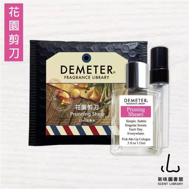 Demeter 【整枝剪刀】 Pruning Shears 15ml 香水組 氣味圖書館