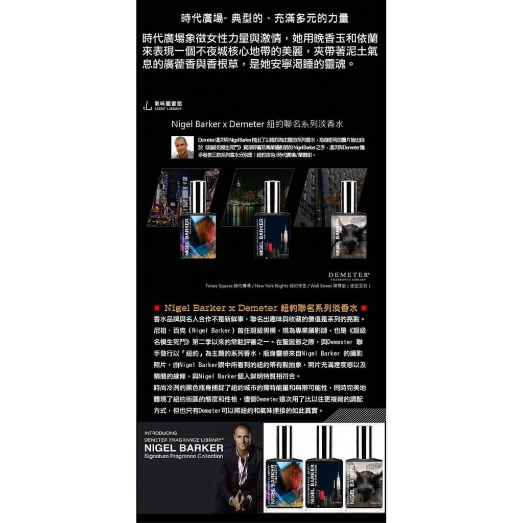 Demeter 【時代廣場】 Nigel Barker 紐約系列 30ml 香水 氣味圖書館