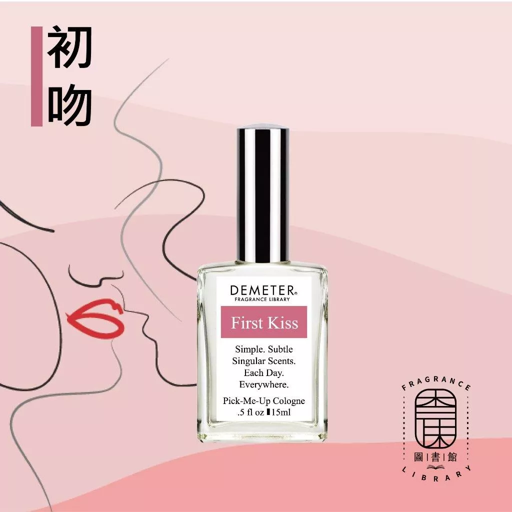 Demeter 【初吻 淡香水】 First Kiss 15ml 噴霧隨身香水 氣味圖書館
