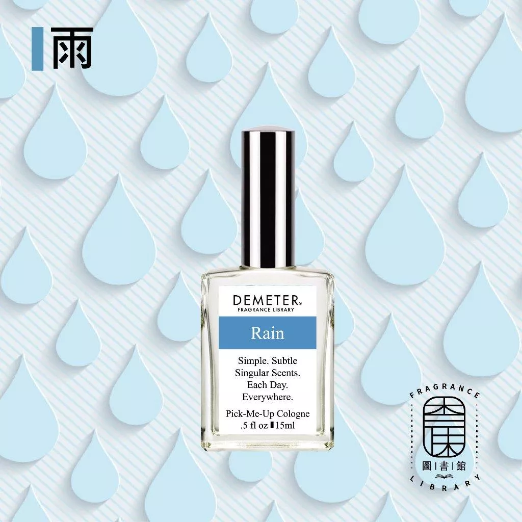 Demeter 【雨 淡香水】 Rain 15ml 噴霧隨身香水 氣味圖書館