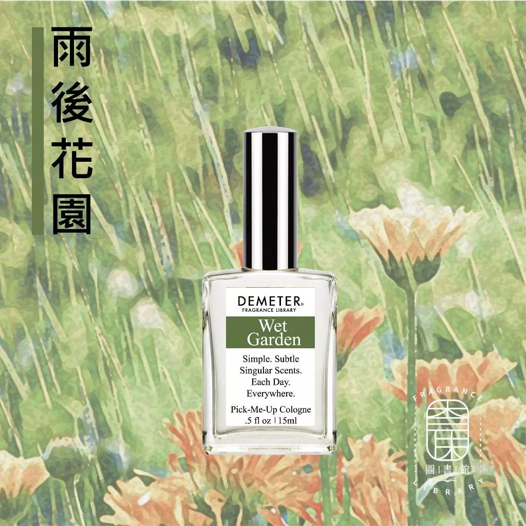 Demeter 【雨後花園 淡香水】 Wet Garden 15ml 噴霧隨身香水 氣味圖書館