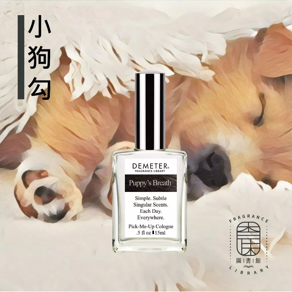 Demeter 【小狗勾】 Puppy's Breath 15ml 噴霧隨身香水 氣味圖書館