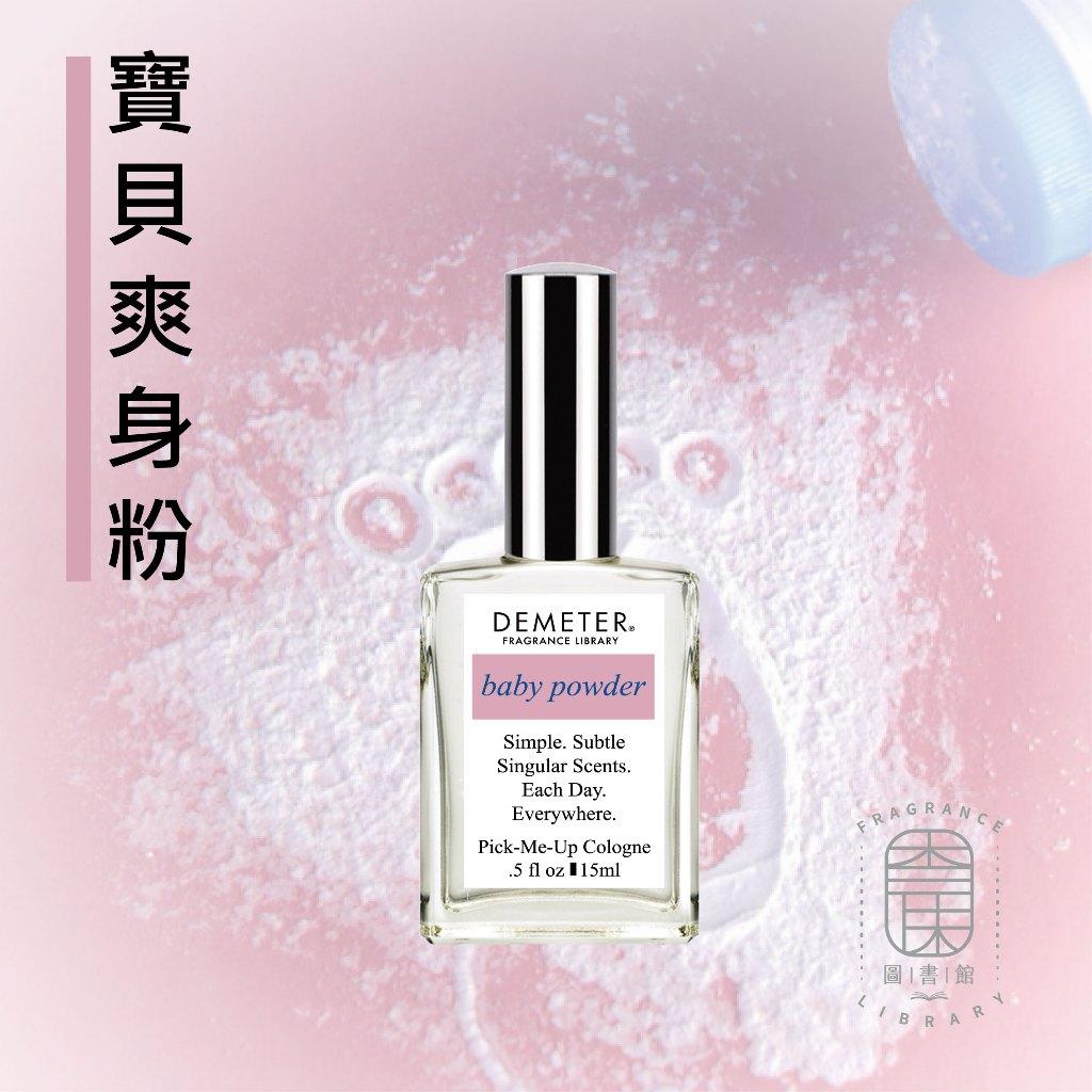 Demeter 【寶貝爽身粉】 Baby Powder 15ml 噴霧隨身香水 氣味圖書館