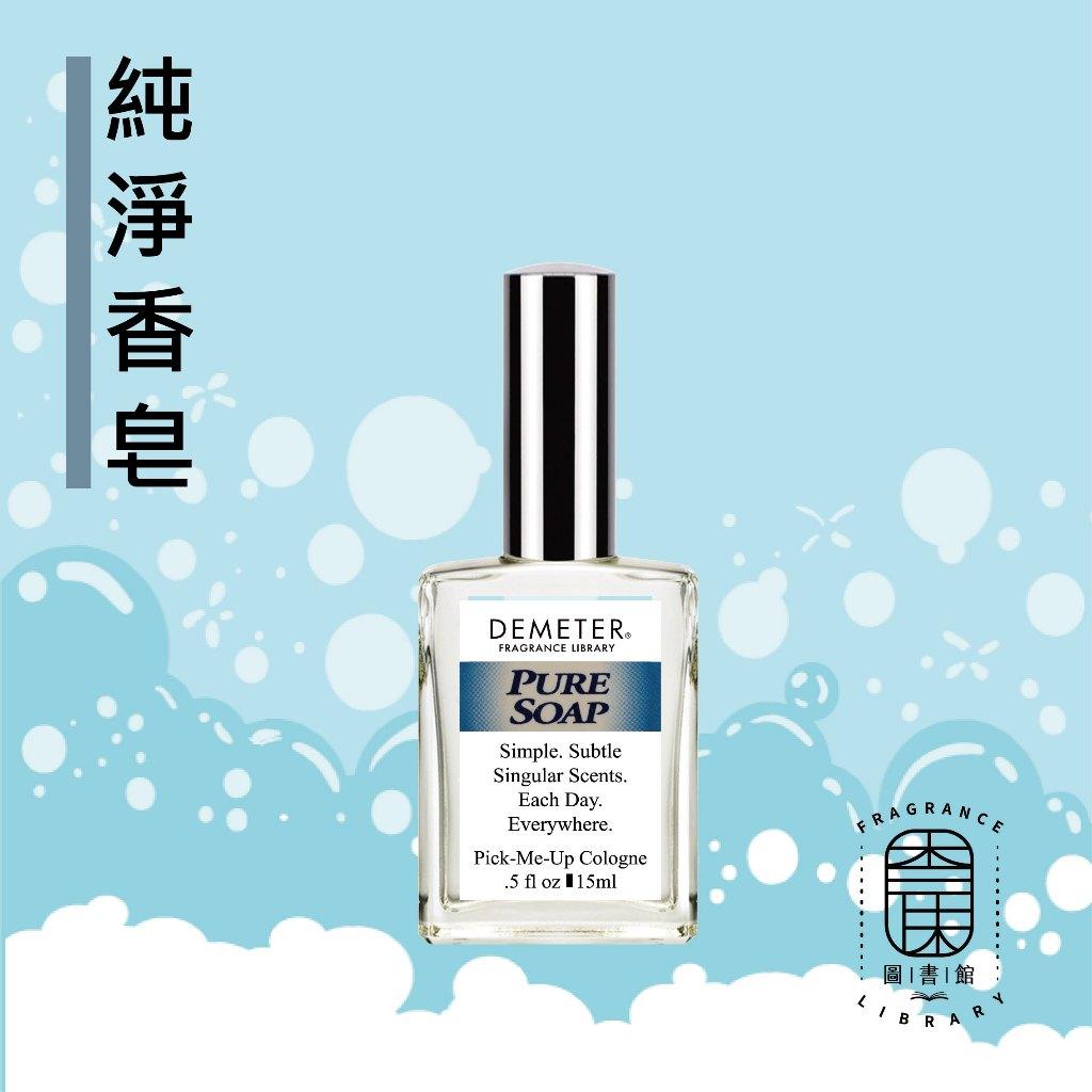 Demeter 【純淨香皂 淡香水】 Pure Soap 15ml  噴霧隨身香水 氣味圖書館