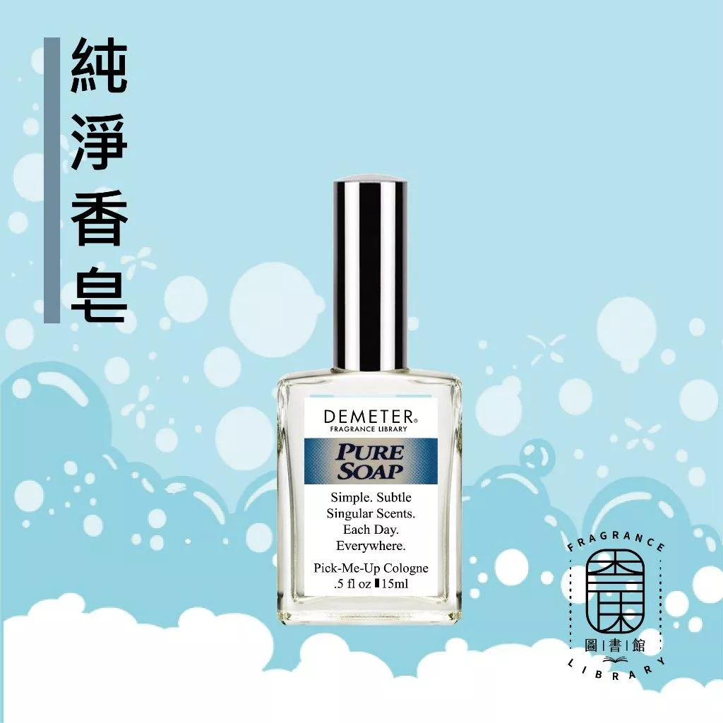Demeter 【純淨香皂 】 Pure Soap 15ml  噴霧隨身香水 氣味圖書館
