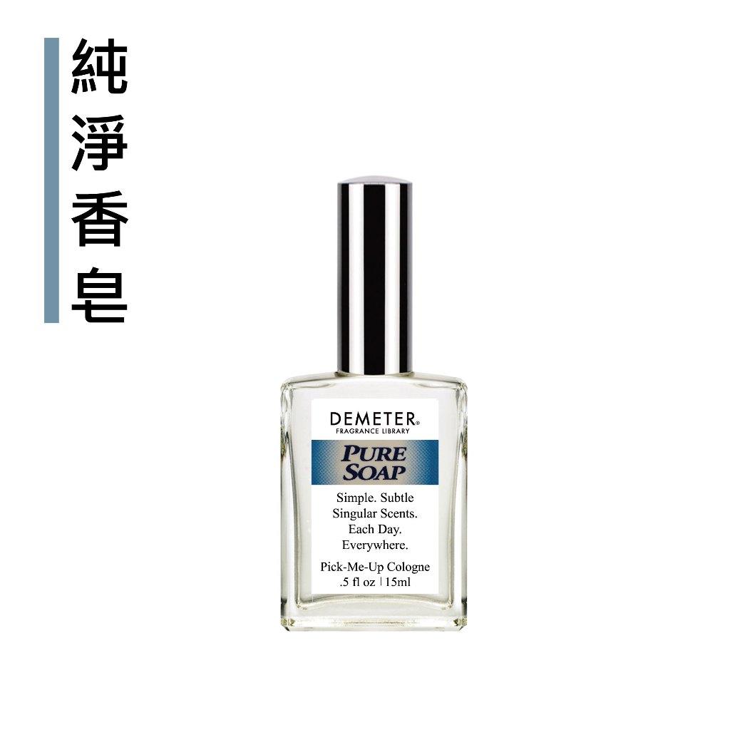 Demeter 【純淨香皂 淡香水】 Pure Soap 15ml  噴霧隨身香水 氣味圖書館