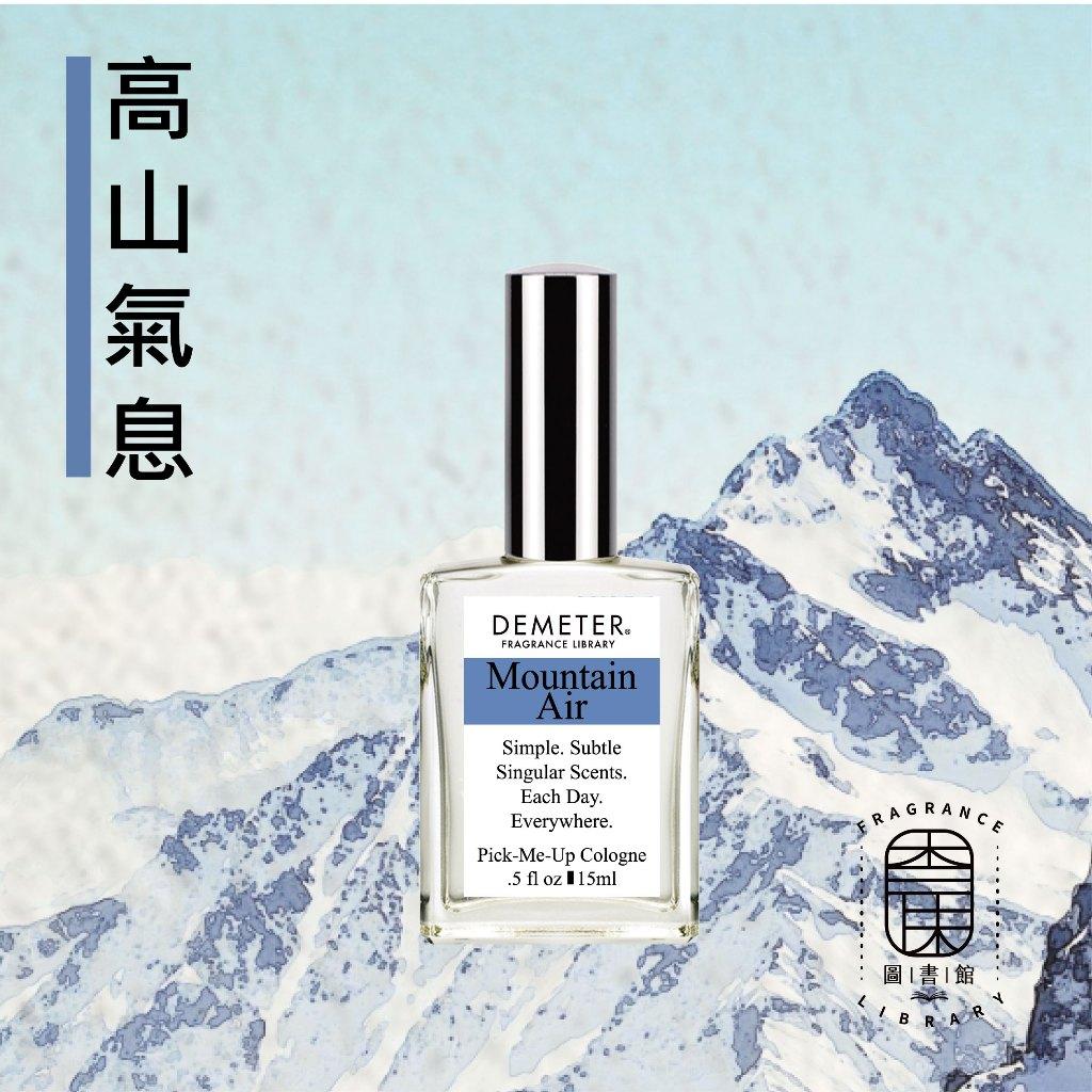 Demeter 【高山氣息】 Mountain Air 15ml 噴霧隨身香水 氣味圖書館