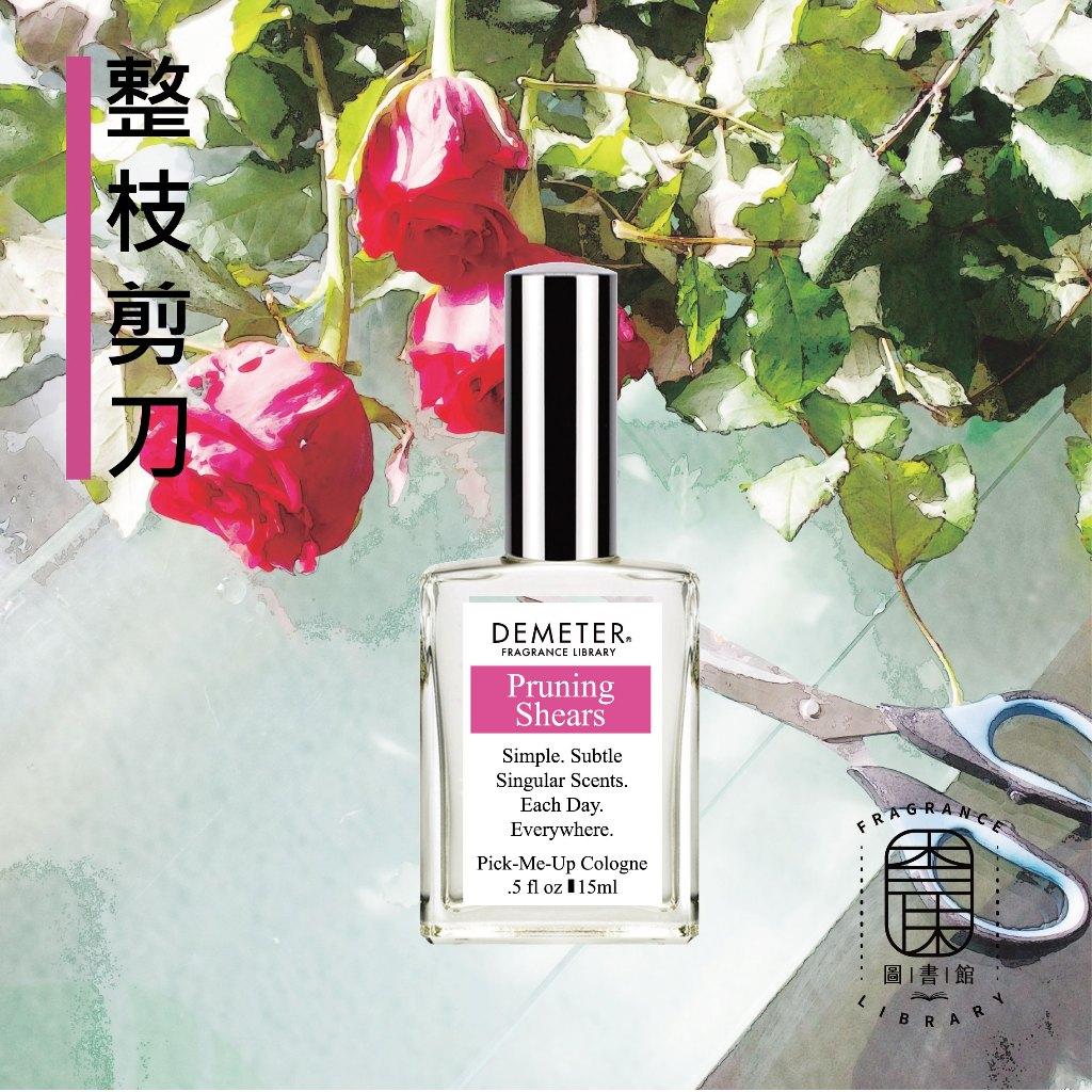 Demeter 【整枝剪刀 淡香水】 Pruning Shears 15ml 噴霧隨身香水 氣味圖書館
