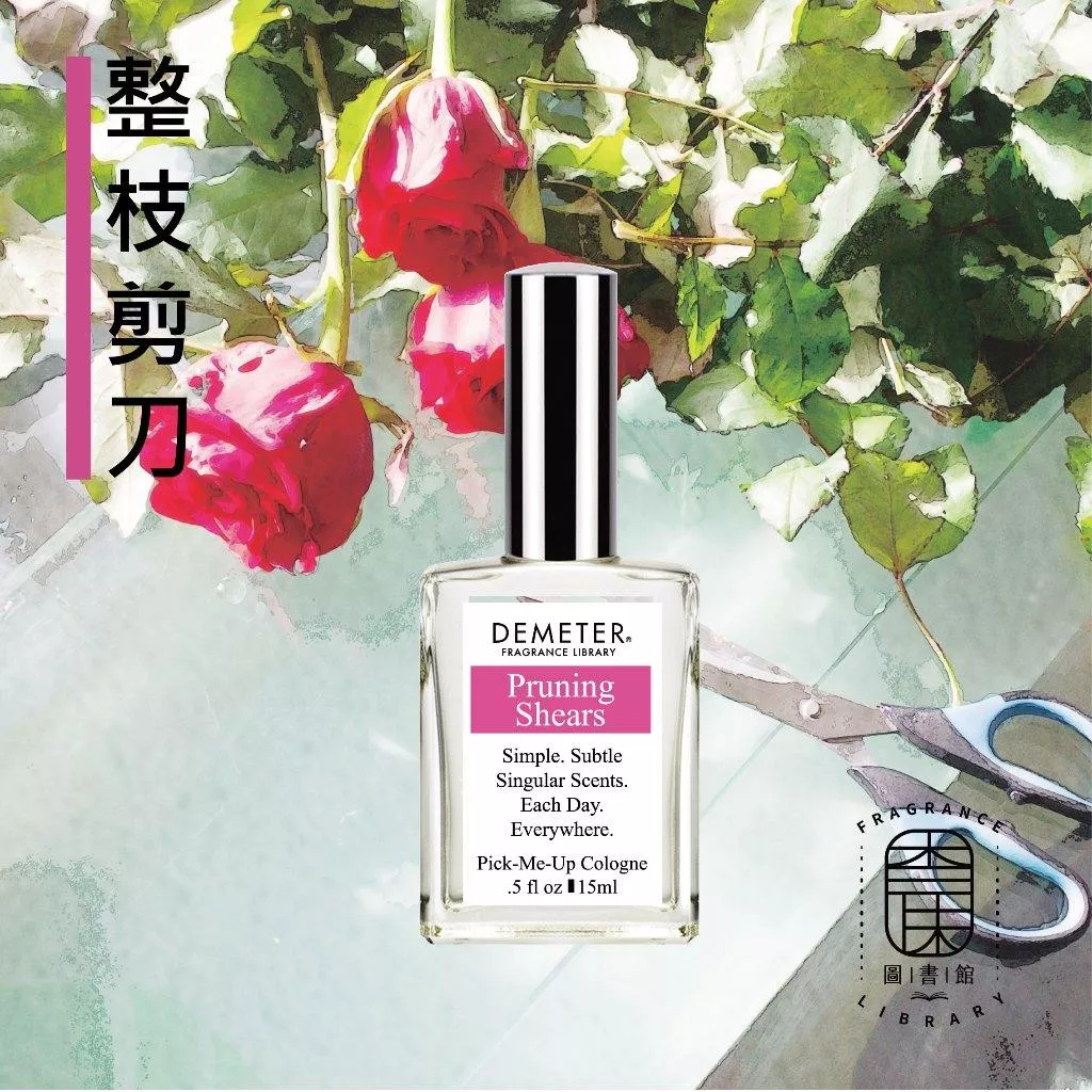 Demeter 【整枝剪刀 淡香水】 Pruning Shears 15ml 噴霧隨身香水 氣味圖書館