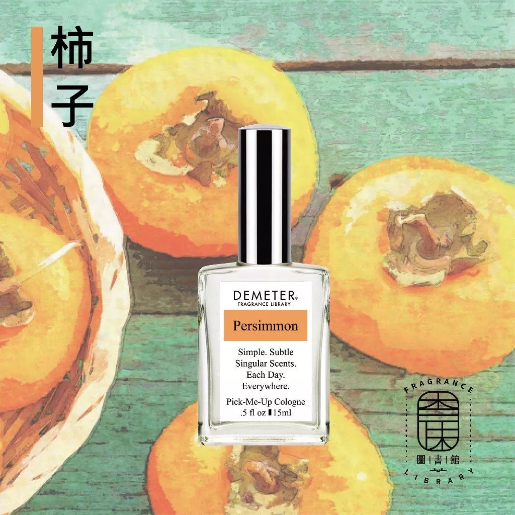 Demeter 【柿子 淡香水】 Persimmon 15ml 噴霧隨身香水 氣味圖書館