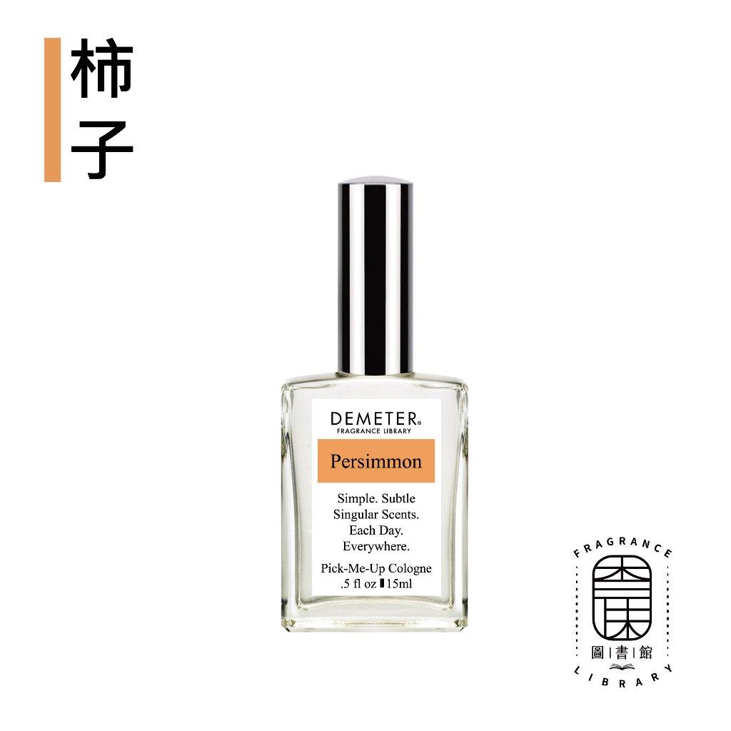 Demeter 【柿子 淡香水】 Persimmon 15ml 噴霧隨身香水 氣味圖書館