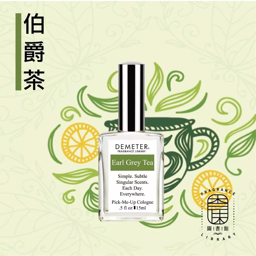 Demeter 【伯爵茶 淡香水】 Earl Grey Tea 15ml 噴霧隨身香水 氣味圖書館