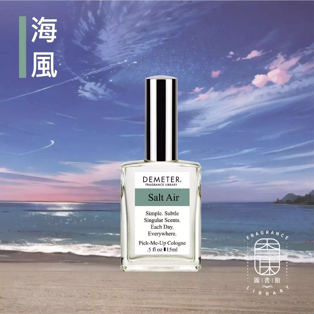 Demeter 【海風 淡香水】 Salt Air 15ml 噴霧隨身香水 氣味圖書館