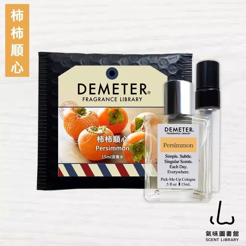 Demeter 【柿子】 Persimmon 15ml 香水組合 氣味圖書館
