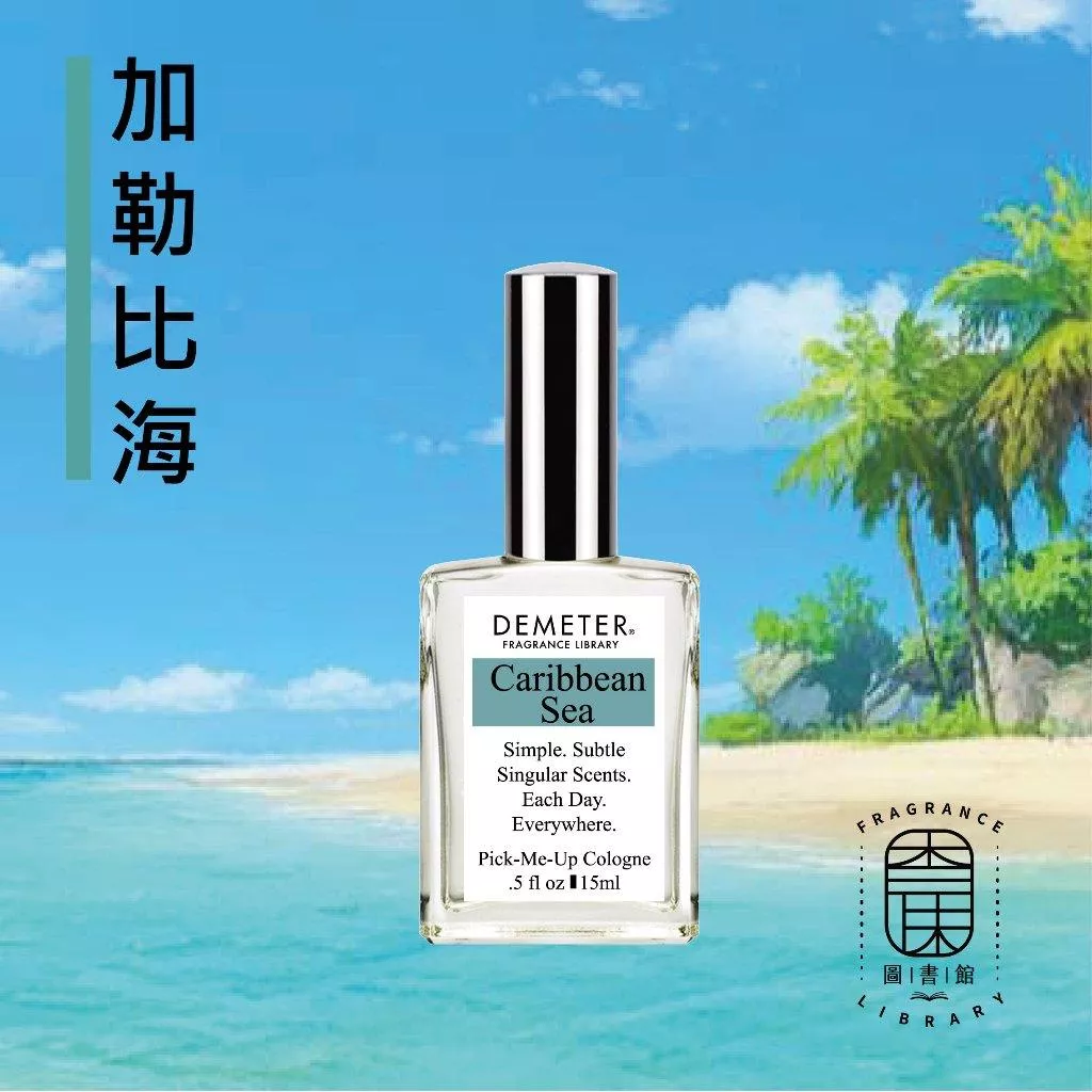 Demeter 【加勒比海 淡香水】 Caribbean Sea 15ml 噴霧隨身香水 氣味圖書館