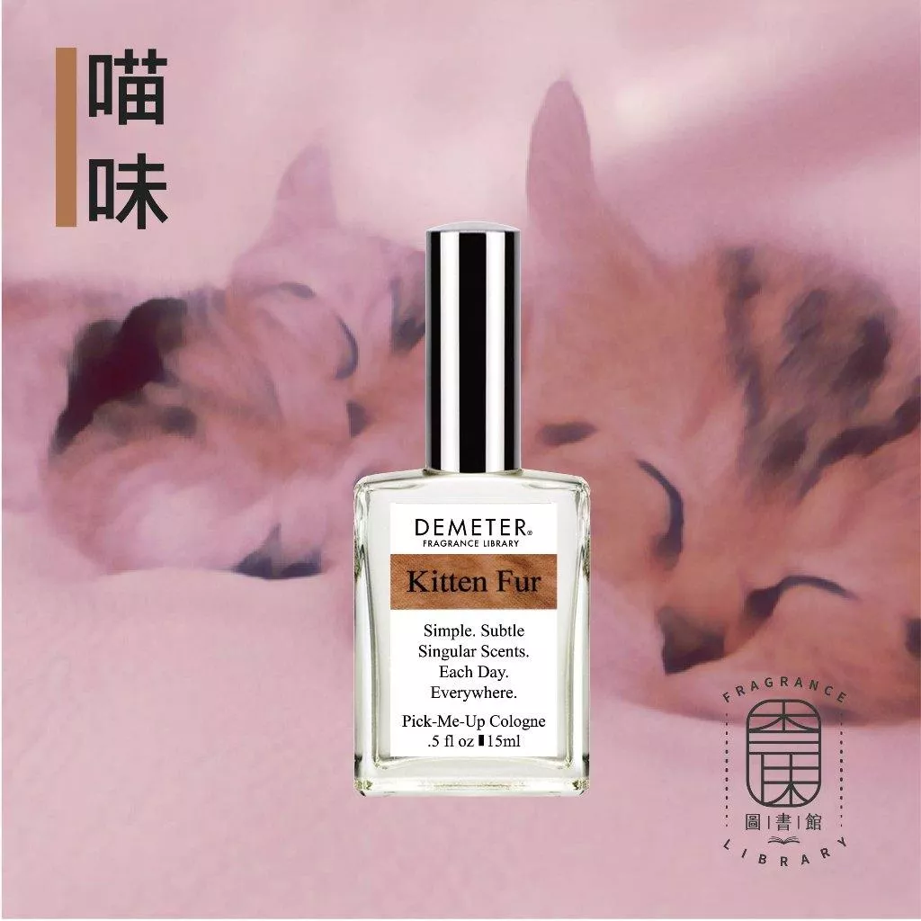 Demeter 【喵味 淡香水】 Kitten Fur 15ml 噴霧隨身香水 氣味圖書館